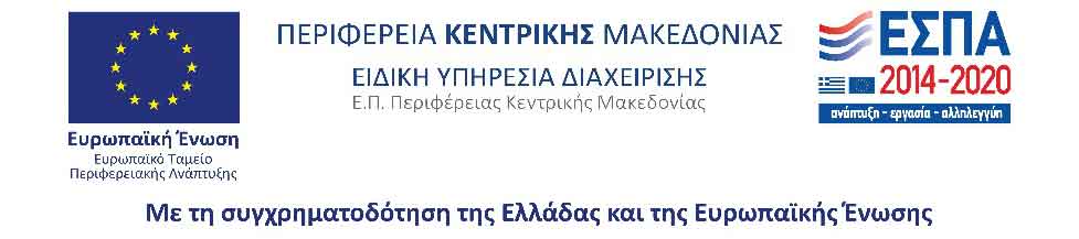 Κουπόνια Τεχνολογίας για τις μικρές και πολύ μικρές επιχειρήσεις της Περιφέρειας Κεντρικής Μακεδονίας